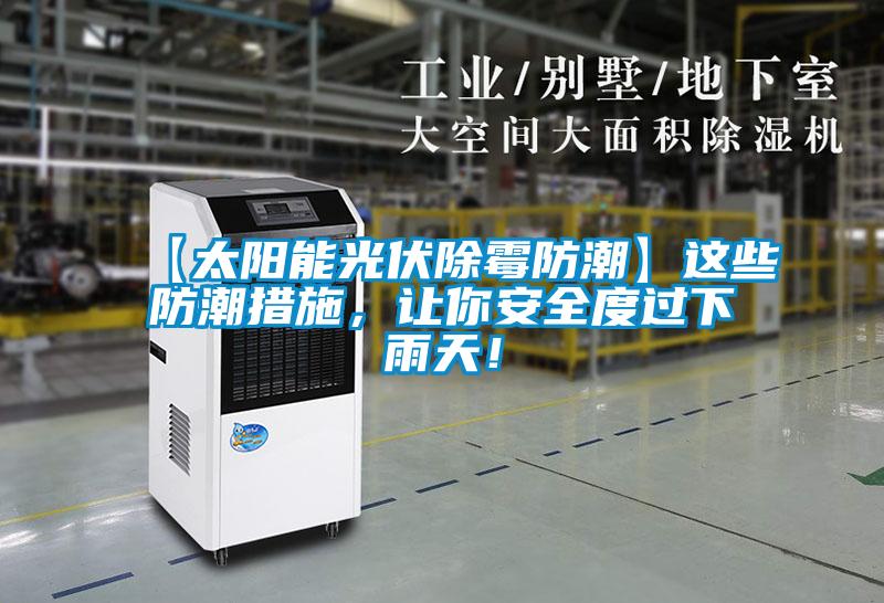 【太陽能光伏除霉防潮】這些防潮措施，讓你安全度過下雨天！