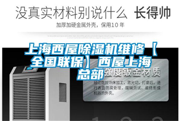 上海西屋除濕機(jī)維修【全國(guó)聯(lián)保】西屋上?？偛?></div>
								<div   id=