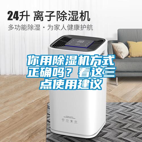 你用除濕機(jī)方式正確嗎？看這三點(diǎn)使用建議