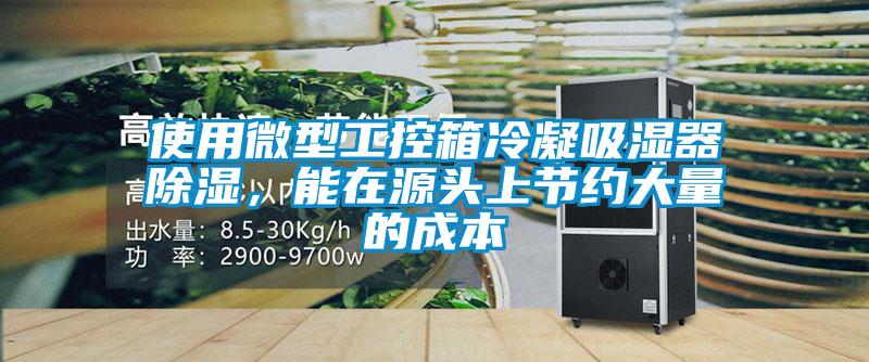 使用微型工控箱冷凝吸濕器除濕，能在源頭上節(jié)約大量的成本