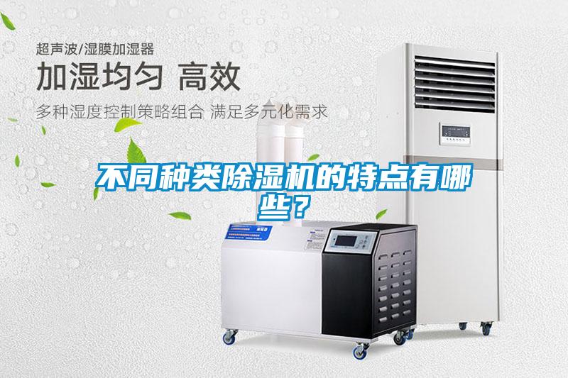 不同種類除濕機的特點有哪些？