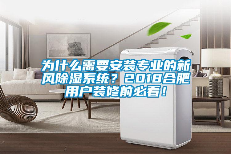 為什么需要安裝專業(yè)的新風(fēng)除濕系統(tǒng)？2018合肥用戶裝修前必看！
