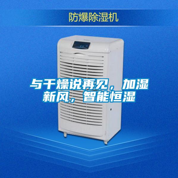 與干燥說再見，加濕新風，智能恒濕