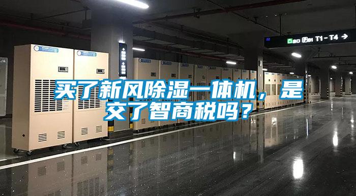 買(mǎi)了新風(fēng)除濕一體機(jī)，是交了智商稅嗎？