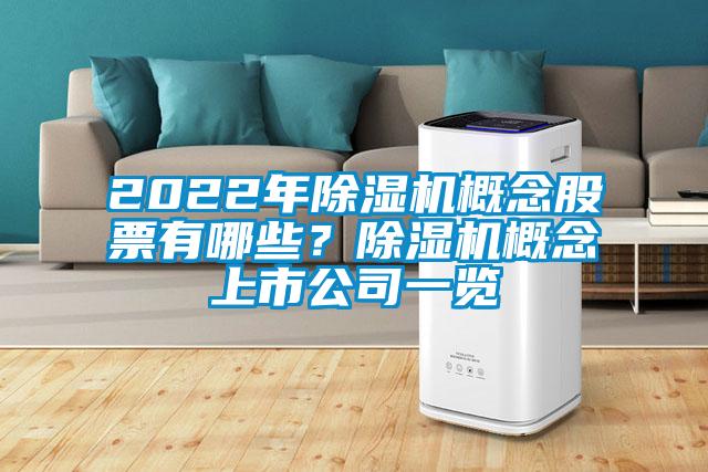 2022年除濕機(jī)概念股票有哪些？除濕機(jī)概念上市公司一覽