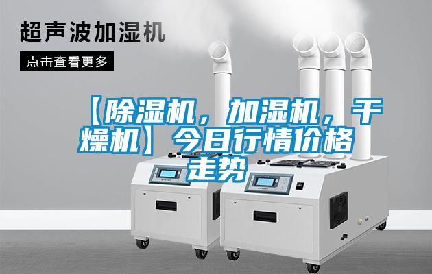 【除濕機(jī)，加濕機(jī)，干燥機(jī)】今日行情價(jià)格走勢(shì)