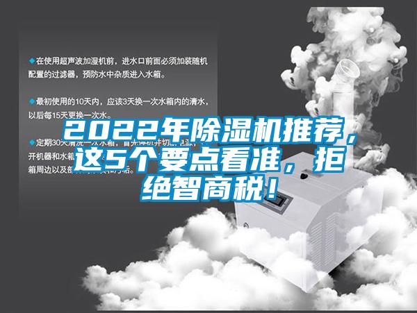 2022年除濕機(jī)推薦，這5個要點(diǎn)看準(zhǔn)，拒絕智商稅！