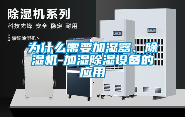 為什么需要加濕器、除濕機(jī)-加濕除濕設(shè)備的應(yīng)用