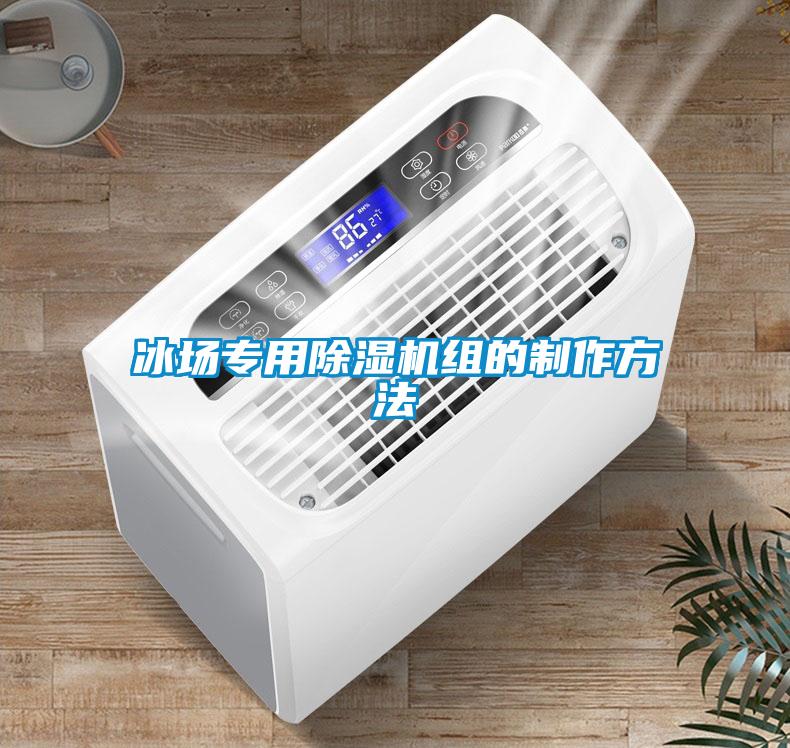 冰場(chǎng)專用除濕機(jī)組的制作方法