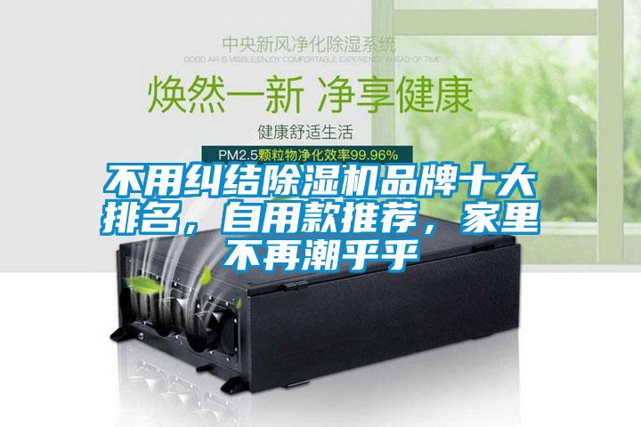 不用糾結(jié)除濕機(jī)品牌十大排名，自用款推薦，家里不再潮乎乎