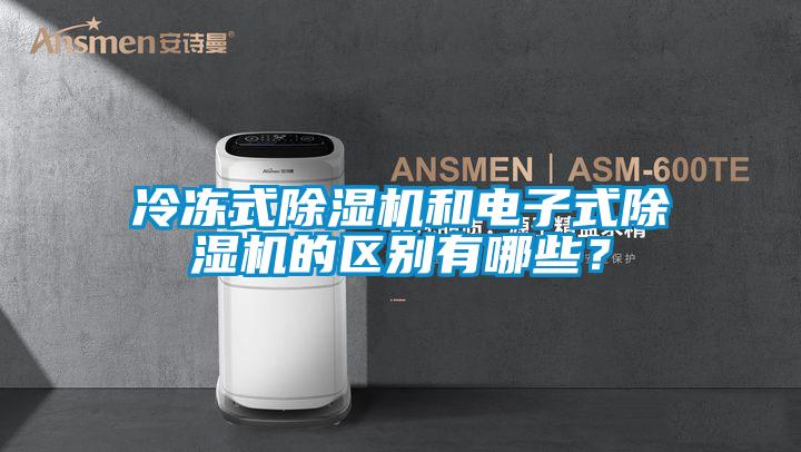 冷凍式除濕機(jī)和電子式除濕機(jī)的區(qū)別有哪些？