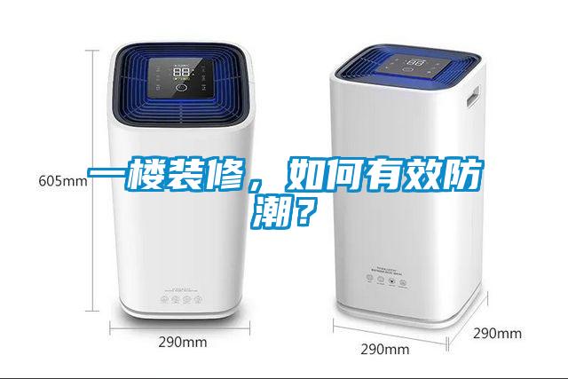 一樓裝修，如何有效防潮？