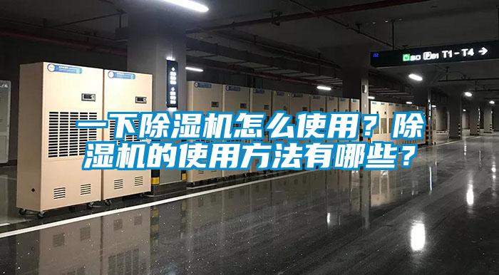 一下除濕機怎么使用？除濕機的使用方法有哪些？