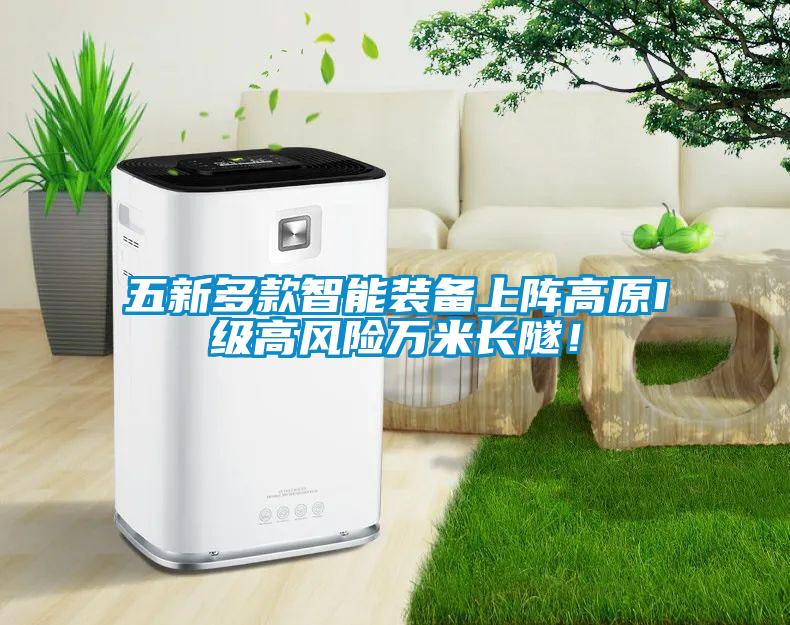 五新多款智能裝備上陣高原I級(jí)高風(fēng)險(xiǎn)萬米長(zhǎng)隧！