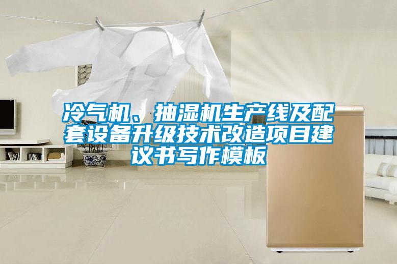 冷氣機(jī)、抽濕機(jī)生產(chǎn)線及配套設(shè)備升級技術(shù)改造項(xiàng)目建議書寫作模板