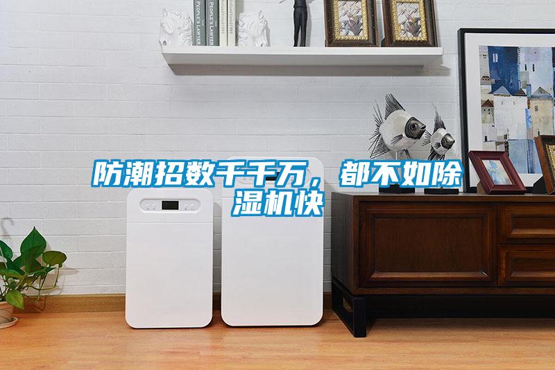 防潮招數(shù)千千萬，都不如除濕機快