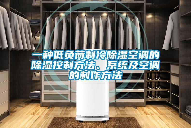 一種低負(fù)荷制冷除濕空調(diào)的除濕控制方法、系統(tǒng)及空調(diào)的制作方法