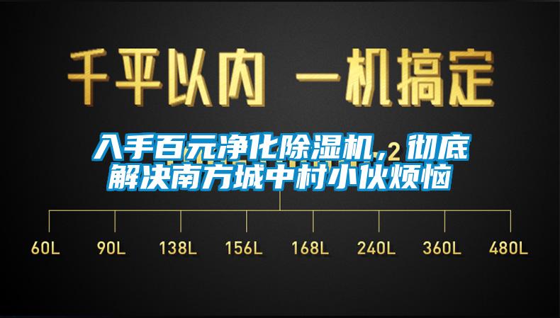 入手百元凈化除濕機(jī)，徹底解決南方城中村小伙煩惱