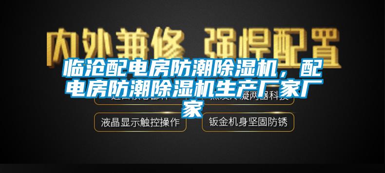 臨滄配電房防潮除濕機(jī)，配電房防潮除濕機(jī)生產(chǎn)廠家廠家