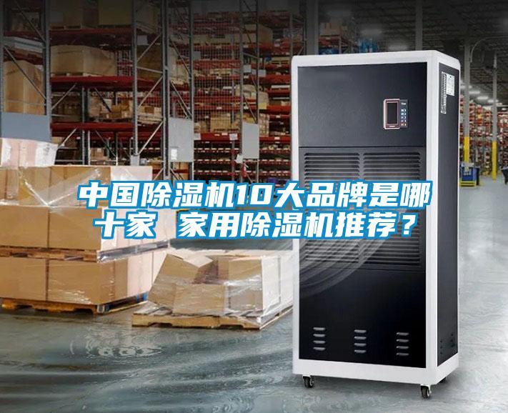 中國除濕機10大品牌是哪十家 家用除濕機推薦？