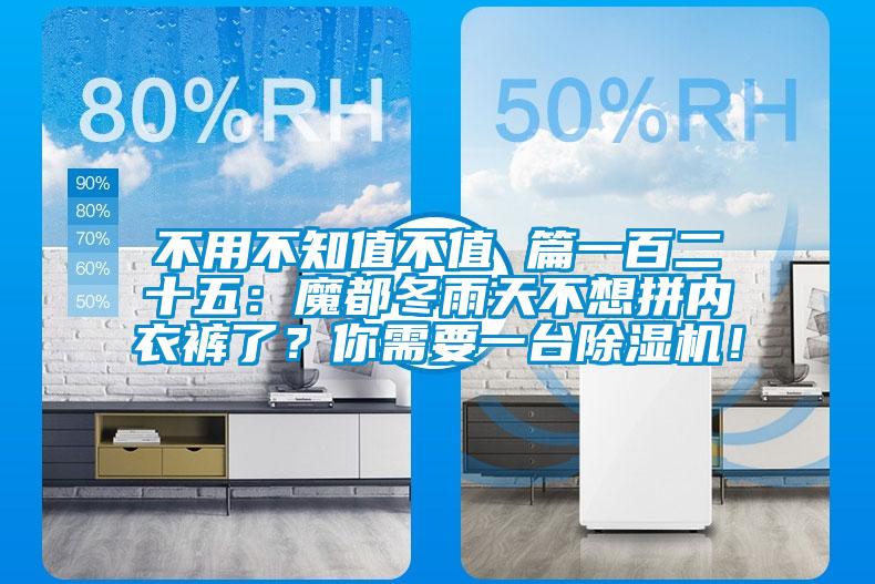 不用不知值不值 篇一百二十五：魔都冬雨天不想拼內(nèi)衣褲了？你需要一臺除濕機(jī)！