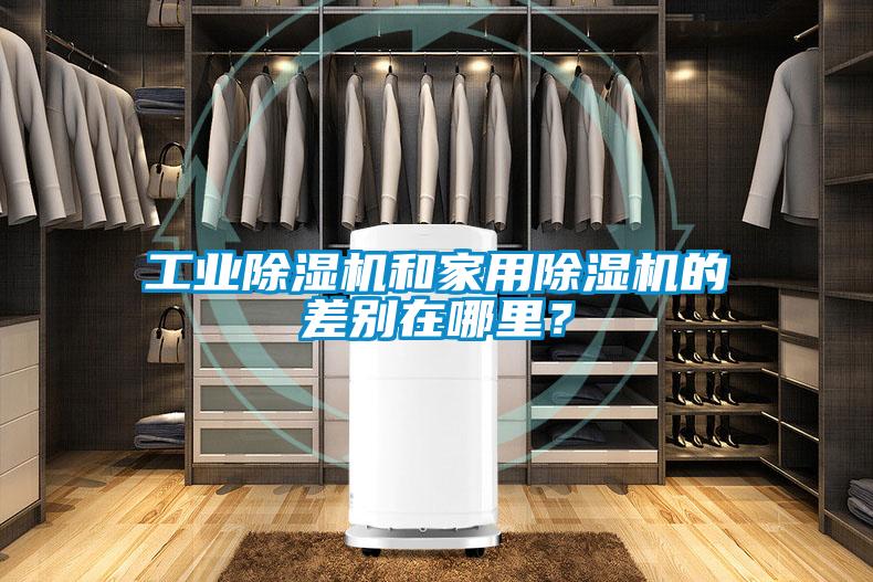 工業(yè)除濕機(jī)和家用除濕機(jī)的差別在哪里？