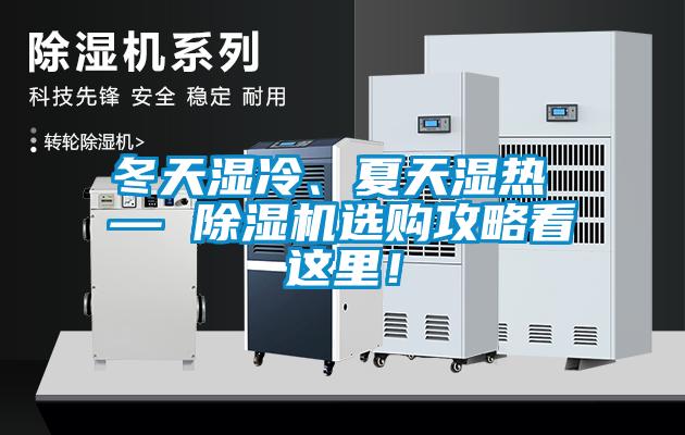 冬天濕冷、夏天濕熱 — 除濕機(jī)選購攻略看這里！