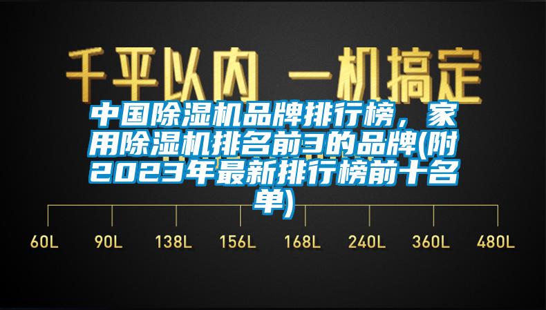 中國除濕機品牌排行榜，家用除濕機排名前3的品牌(附2023年最新排行榜前十名單)