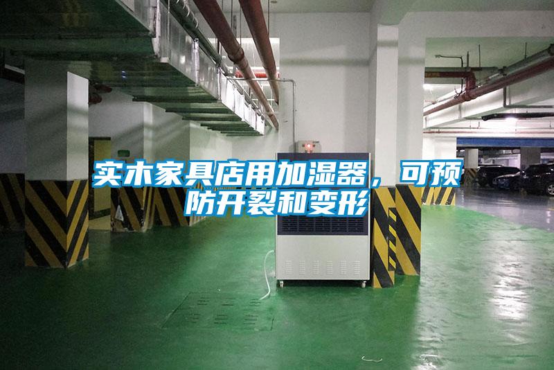 實木家具店用加濕器，可預防開裂和變形