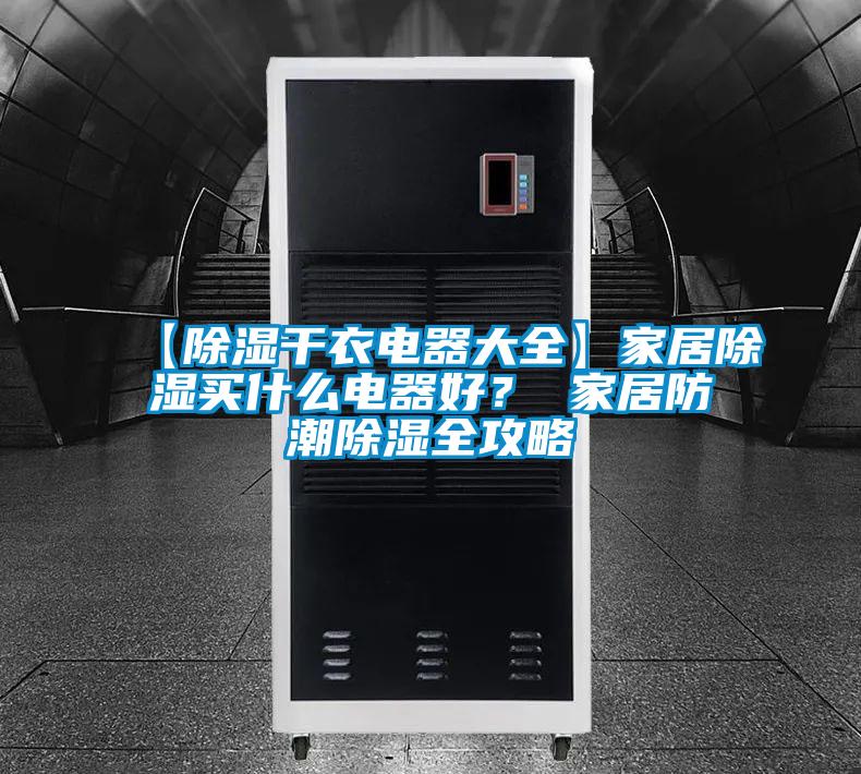 【除濕干衣電器大全】家居除濕買什么電器好？ 家居防潮除濕全攻略