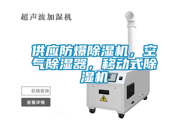 供應(yīng)防爆除濕機(jī)，空氣除濕器，移動(dòng)式除濕機(jī)