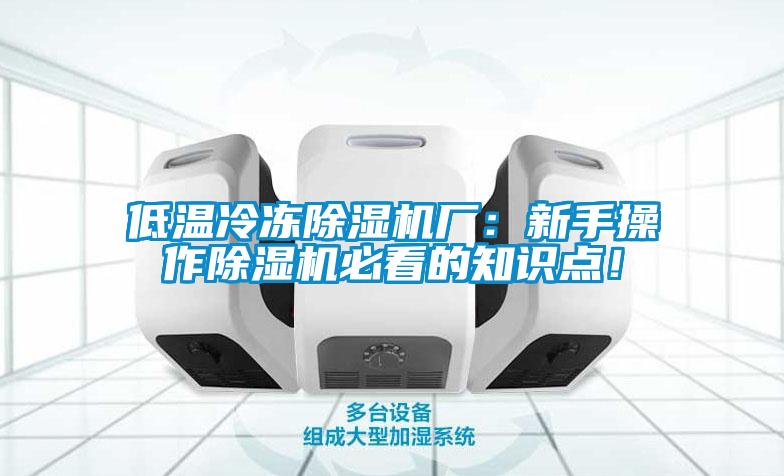 低溫冷凍除濕機(jī)廠：新手操作除濕機(jī)必看的知識點！