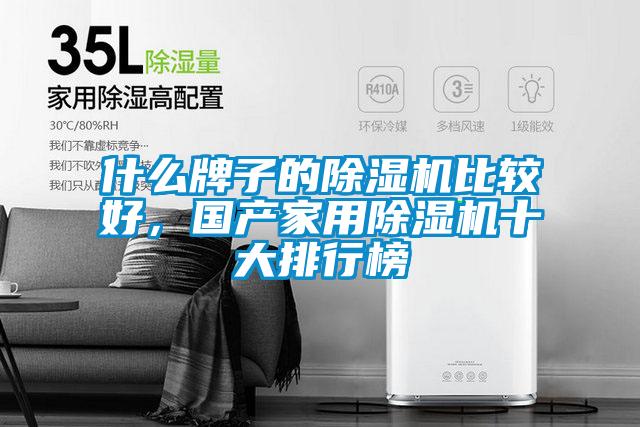 什么牌子的除濕機(jī)比較好，國(guó)產(chǎn)家用除濕機(jī)十大排行榜