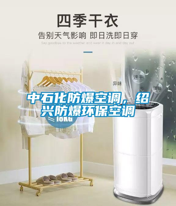 中石化防爆空調(diào)，紹興防爆環(huán)保空調(diào)