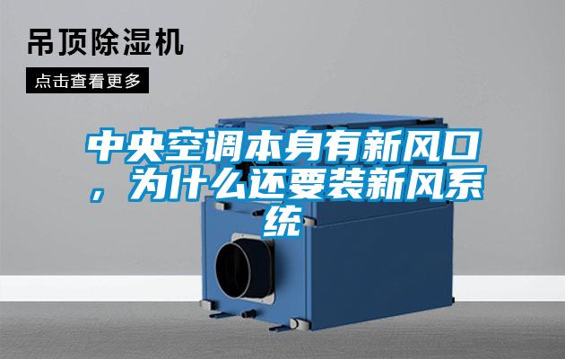 中央空調(diào)本身有新風(fēng)口，為什么還要裝新風(fēng)系統(tǒng)