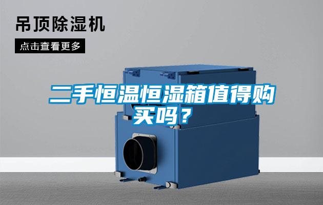 二手恒溫恒濕箱值得購買嗎？