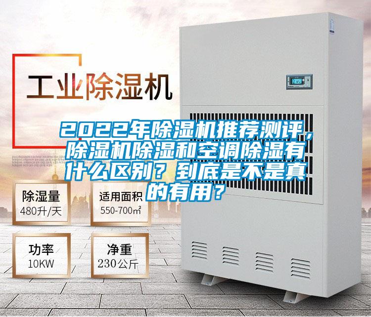 2022年除濕機(jī)推薦測評，除濕機(jī)除濕和空調(diào)除濕有什么區(qū)別？到底是不是真的有用？