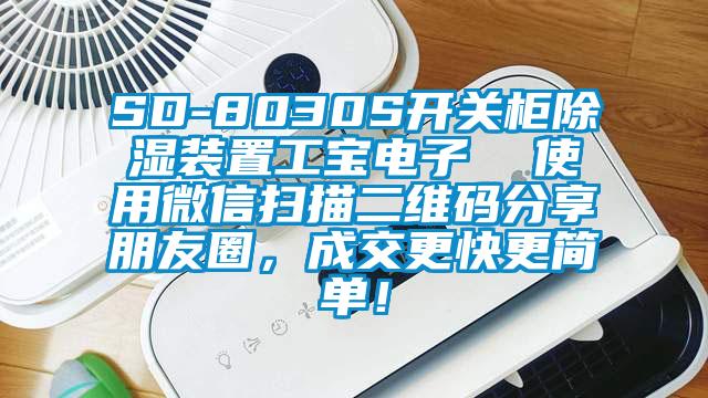 SD-8030S開關柜除濕裝置工寶電子  使用微信掃描二維碼分享朋友圈，成交更快更簡單！