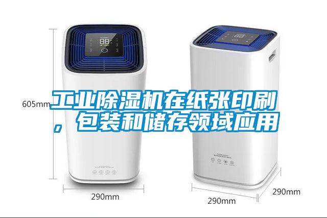 工業(yè)除濕機在紙張印刷，包裝和儲存領(lǐng)域應(yīng)用