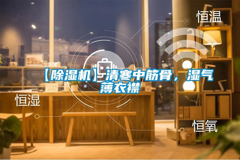 【除濕機(jī)】清寒中筋骨，濕氣薄衣襟