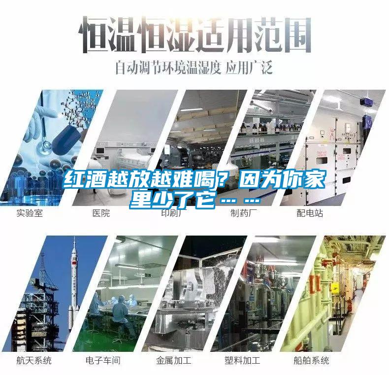 紅酒越放越難喝？因?yàn)槟慵依锷倭怂?/></p>
						    <p style=