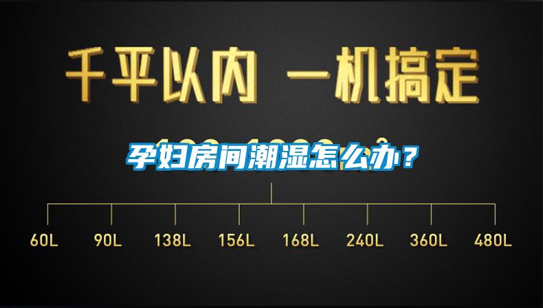 孕婦房間潮濕怎么辦？