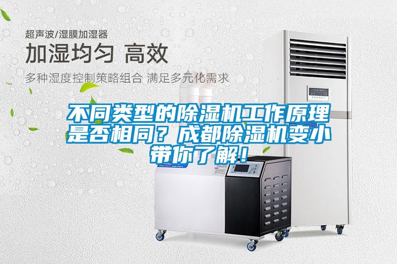 不同類型的除濕機(jī)工作原理是否相同？成都除濕機(jī)變小帶你了解！