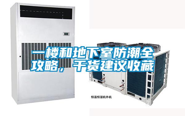 一樓和地下室防潮全攻略，干貨建議收藏