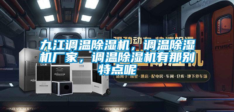九江調(diào)溫除濕機(jī)，調(diào)溫除濕機(jī)廠家，調(diào)溫除濕機(jī)有那別特點(diǎn)呢