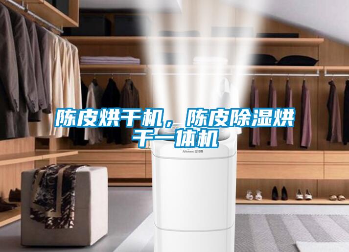 陳皮烘干機(jī)，陳皮除濕烘干一體機(jī)