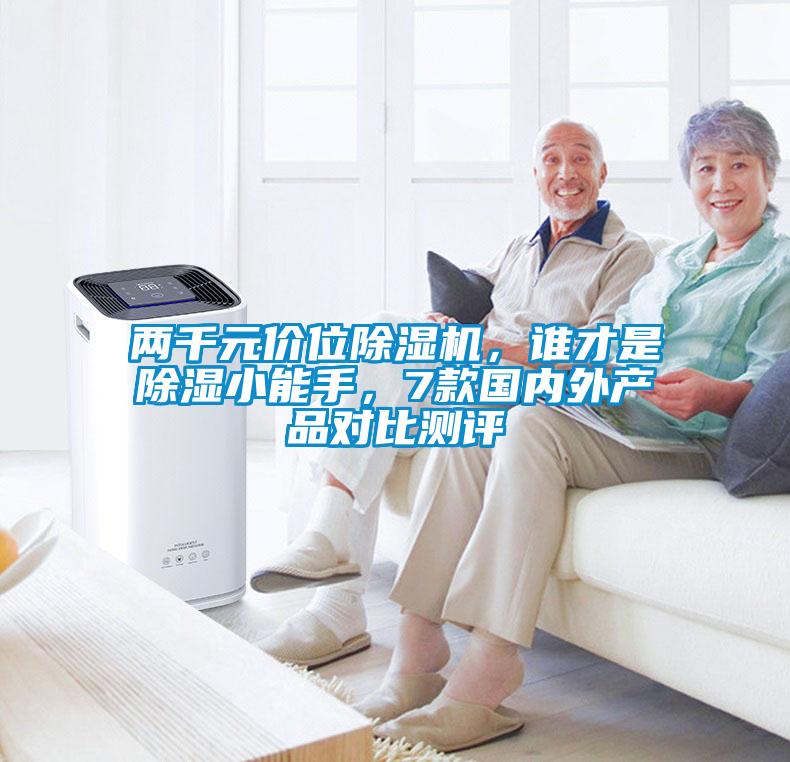 兩千元價(jià)位除濕機(jī)，誰(shuí)才是除濕小能手，7款國(guó)內(nèi)外產(chǎn)品對(duì)比測(cè)評(píng)