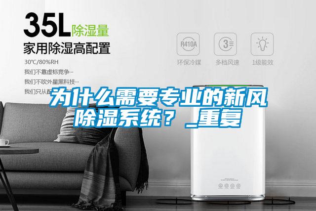為什么需要專業(yè)的新風除濕系統(tǒng)？_重復