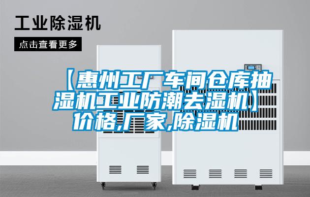 【惠州工廠車間倉(cāng)庫(kù)抽濕機(jī)工業(yè)防潮去濕機(jī)】?jī)r(jià)格,廠家,除濕機(jī)