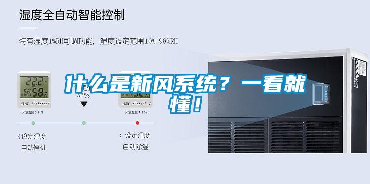 什么是新風(fēng)系統(tǒng)？一看就懂！